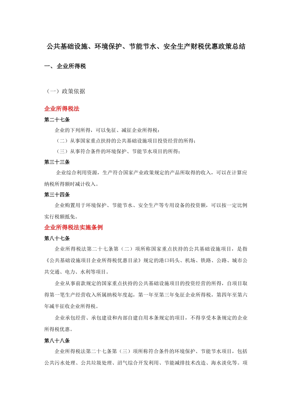 环境保护节能节水安全生产财税优惠政策总结_第1页