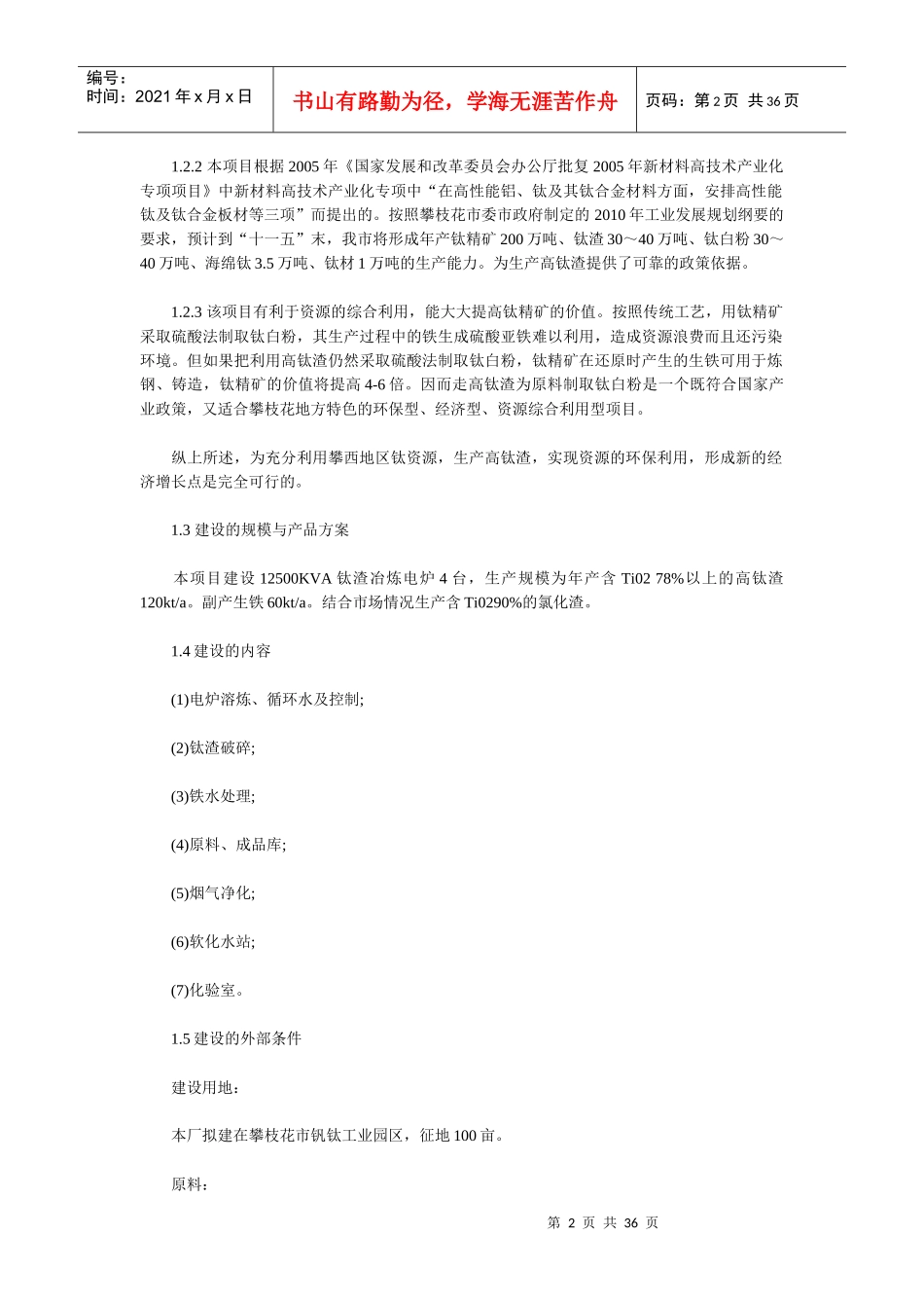 攀枝花市12万吨年高钛渣项目可研_第2页