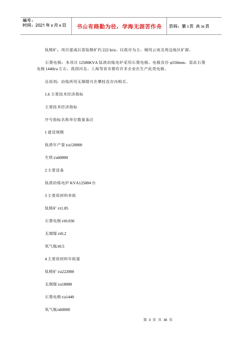 攀枝花市12万吨年高钛渣项目可研_第3页