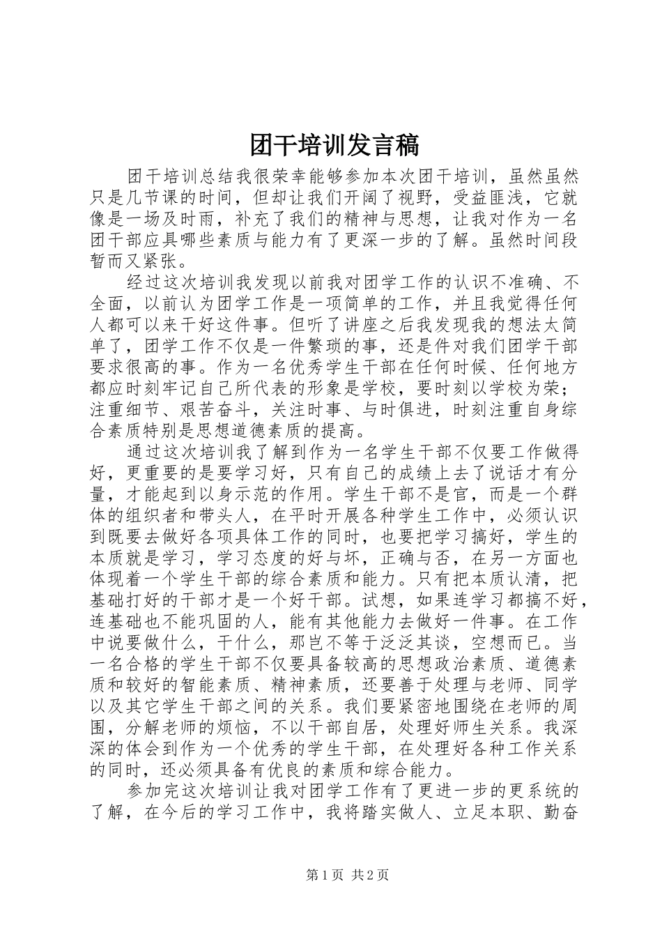 团干培训发言稿范文_第1页