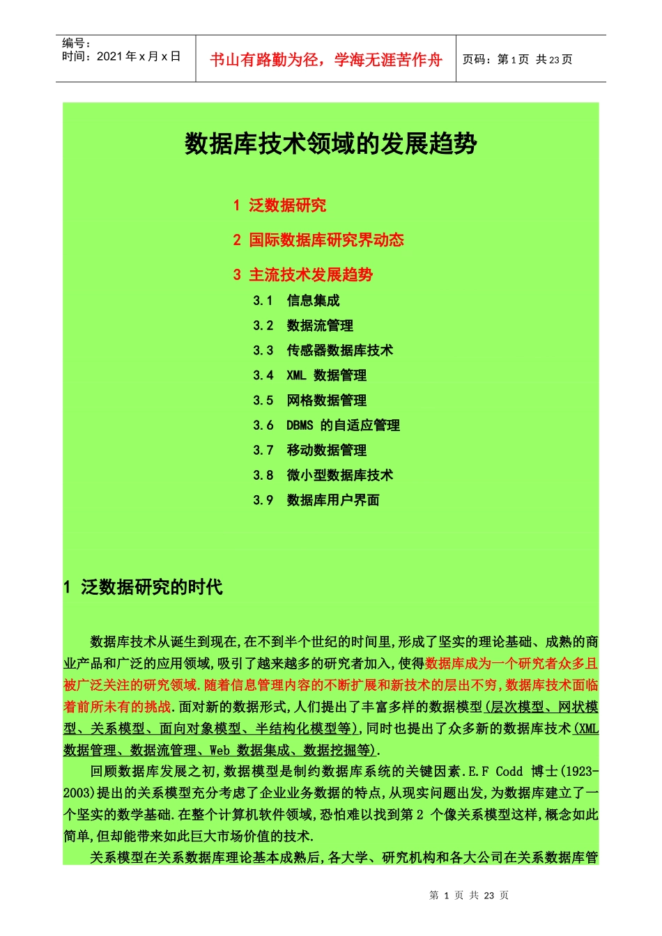 数据库技术发展趋势_第1页