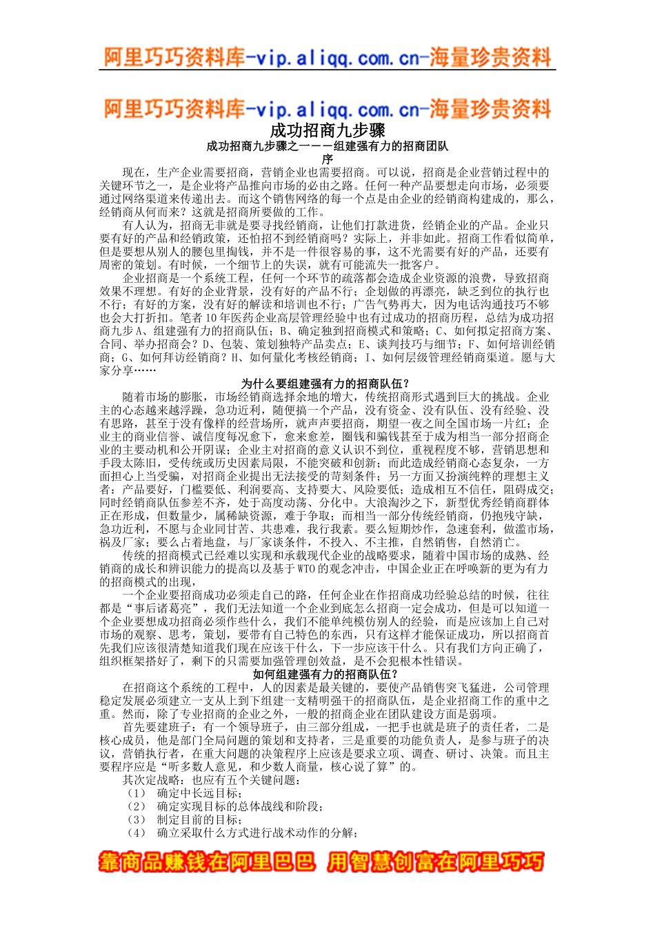 教你轻松掌握成功招商九步骤_第1页