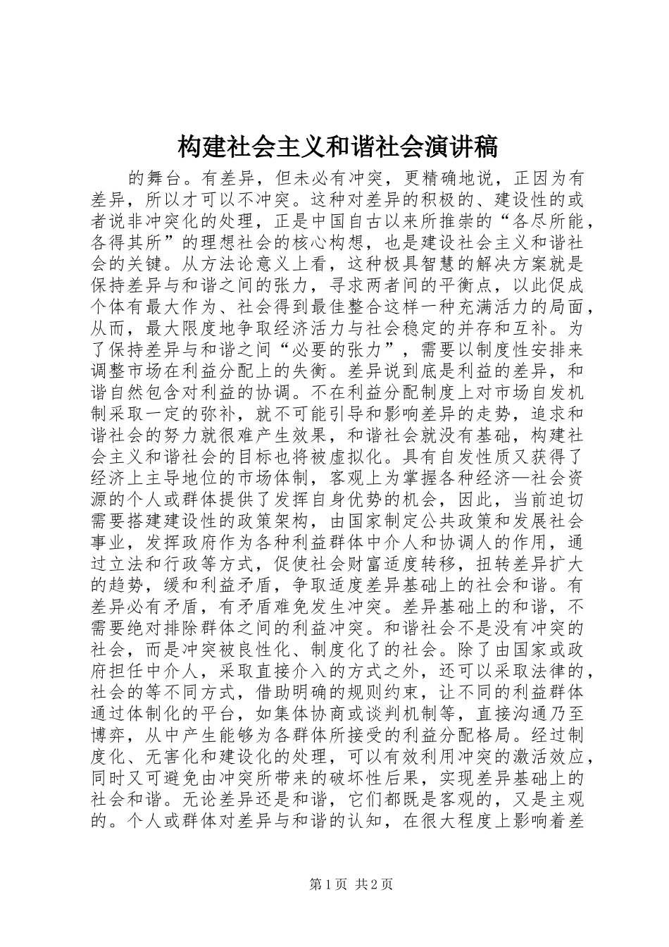 构建社会主义和谐社会演讲稿 (2)_第1页