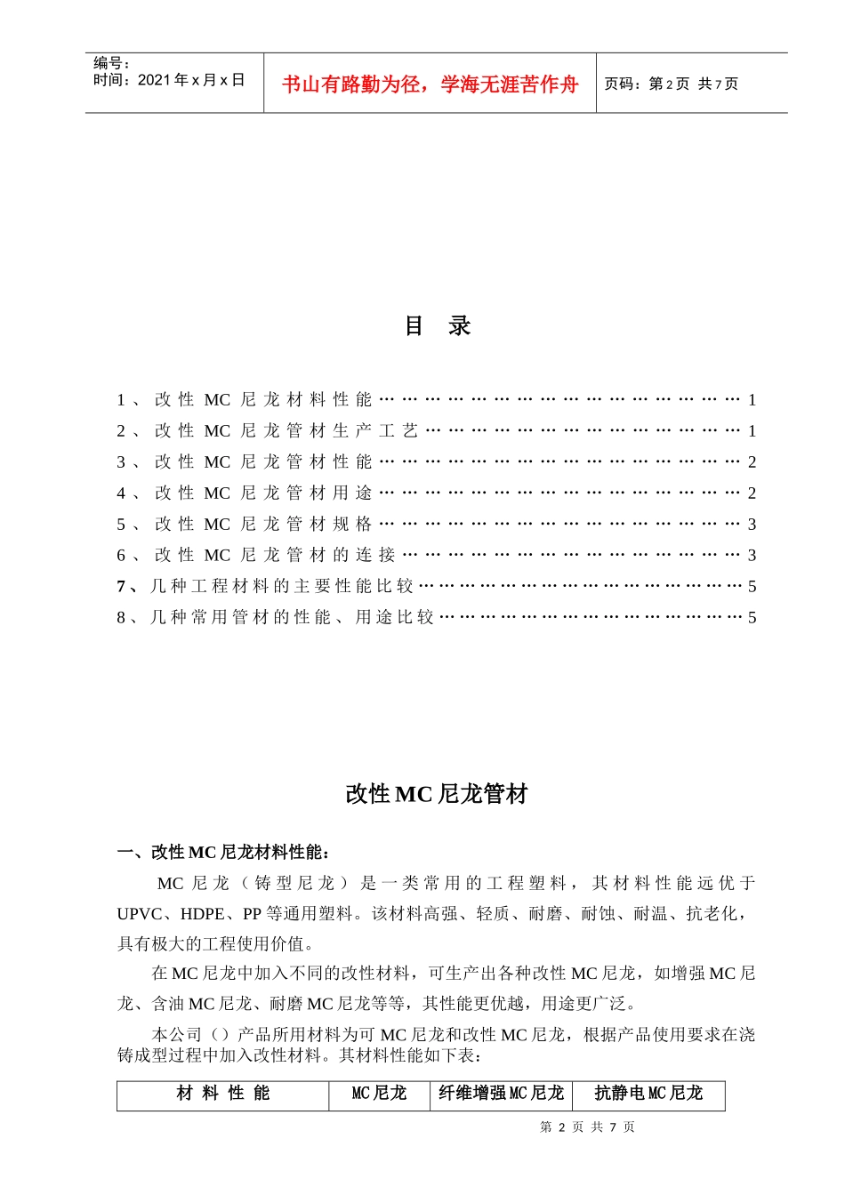 改性MC尼龙材料说明_第2页