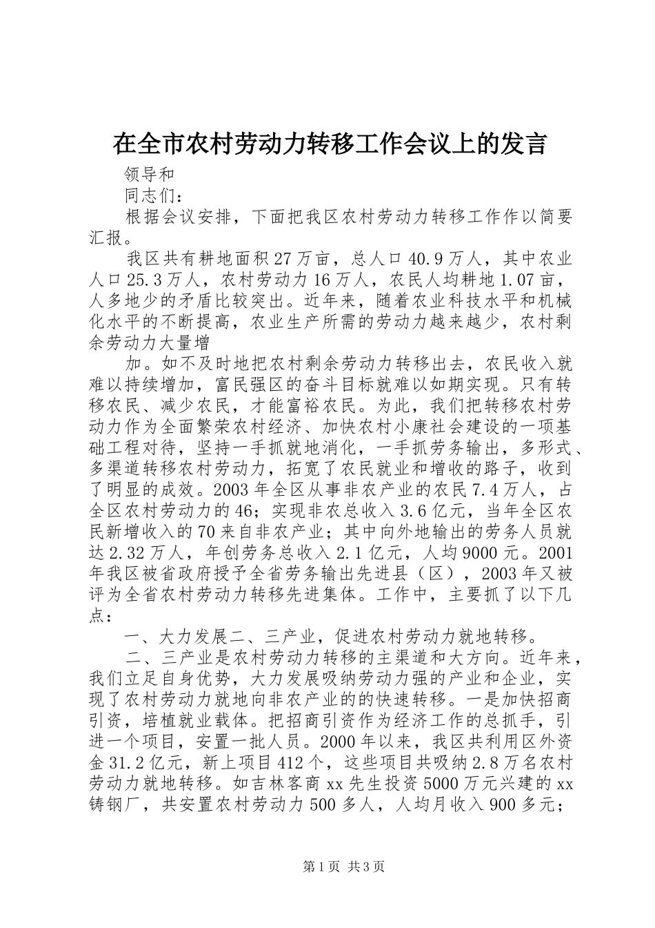 在全市农村劳动力转移工作会议上的发言稿 (2)_第1页