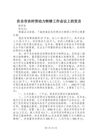 在全市农村劳动力转移工作会议上的发言稿 (2)