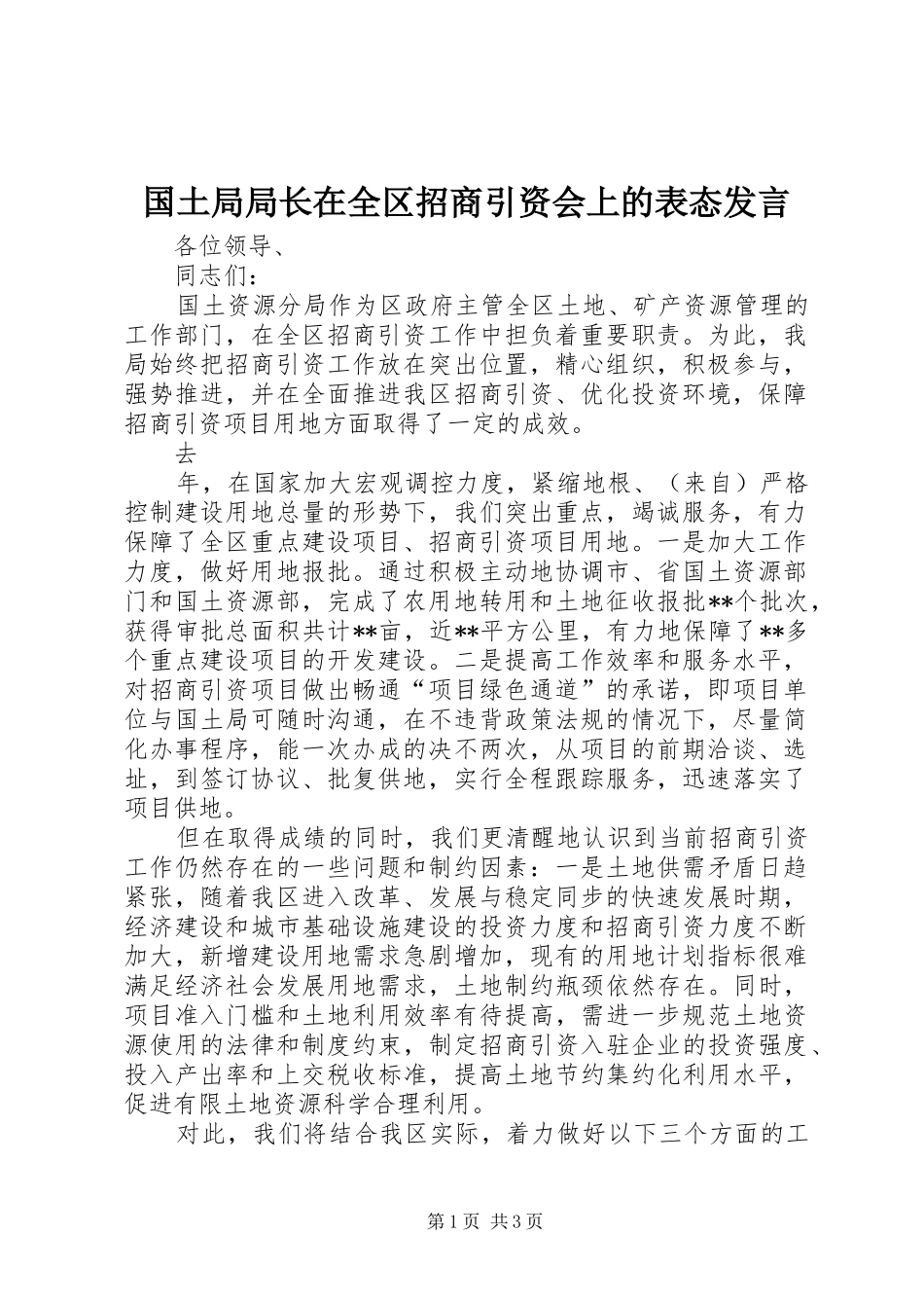 国土局局长在全区招商引资会上的表态发言稿 (2)_第1页