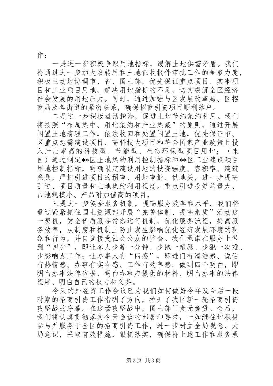 国土局局长在全区招商引资会上的表态发言稿 (2)_第2页