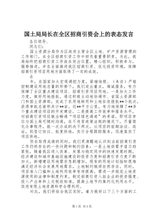 国土局局长在全区招商引资会上的表态发言稿 (2)