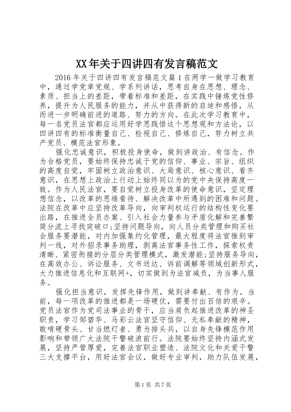 XX年关于四讲四有发言范文_第1页