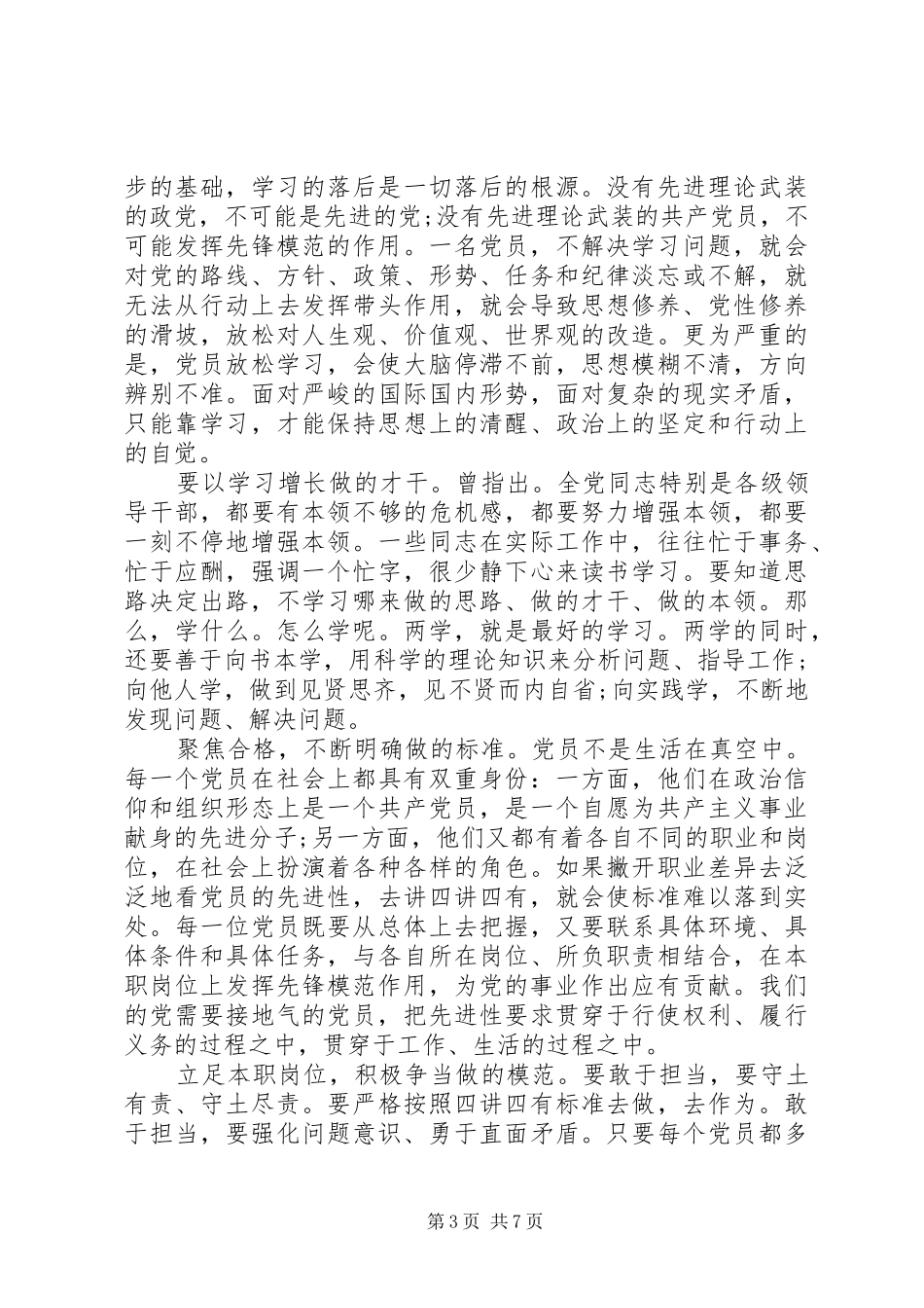 XX年关于四讲四有发言范文_第3页