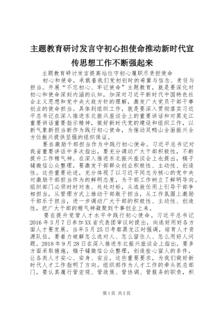主题教育研讨发言稿守初心担使命推动新时代宣传思想工作不断强起来 (2)