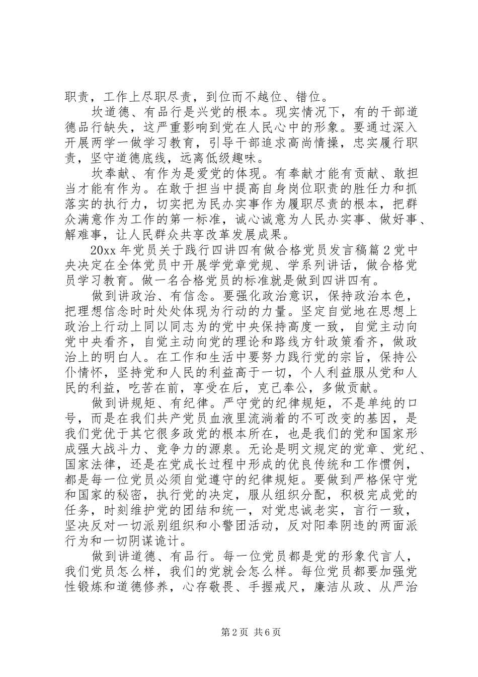 关于践行四讲四有做合格党员发言_第2页