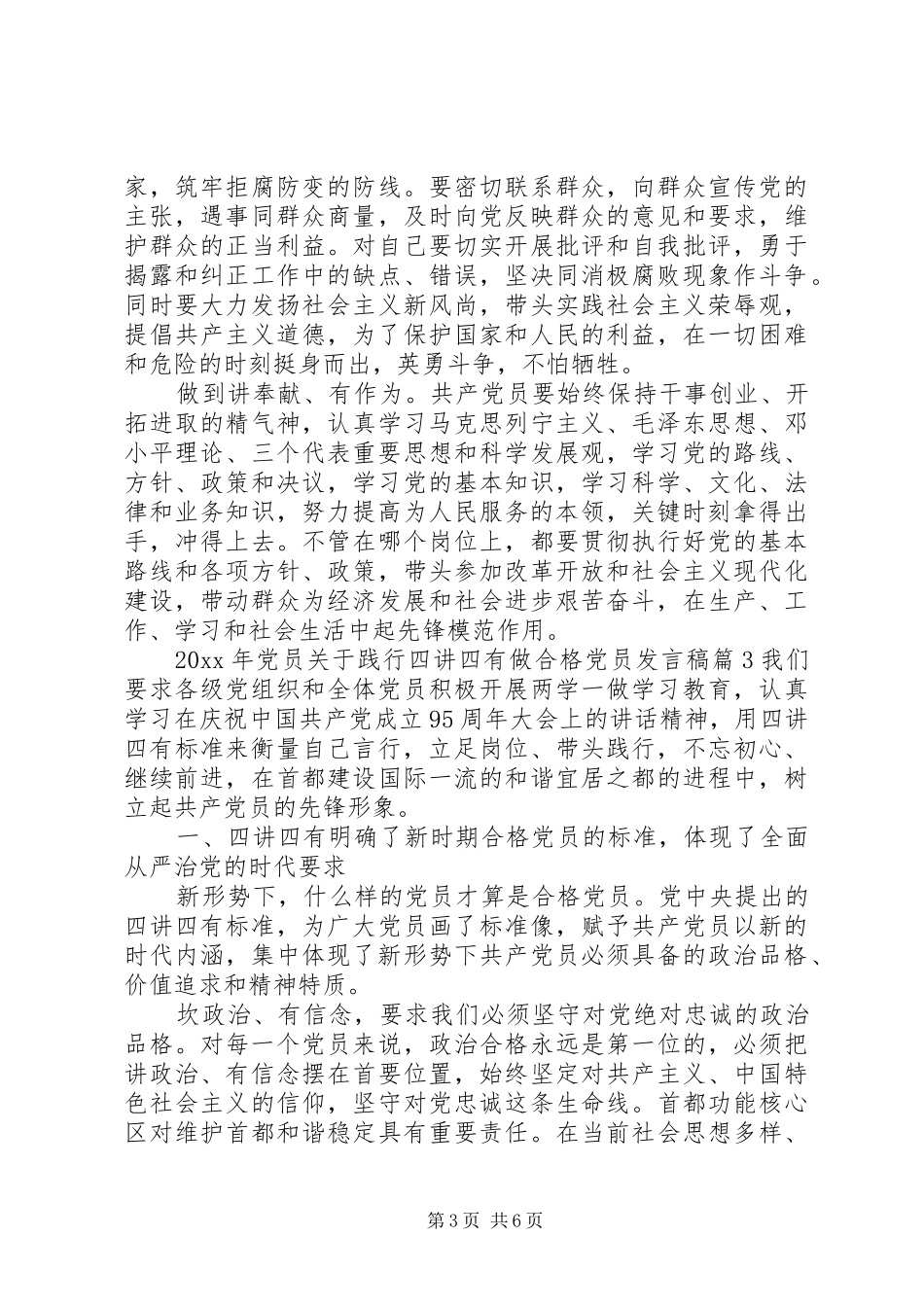 关于践行四讲四有做合格党员发言_第3页