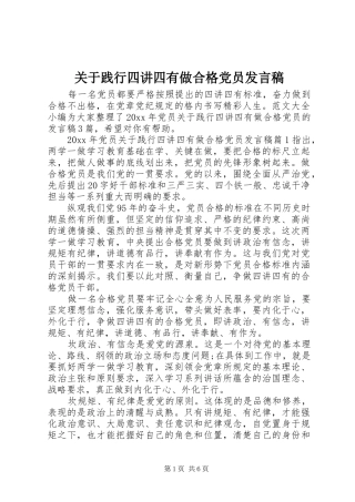 关于践行四讲四有做合格党员发言