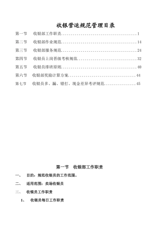 收银部营运管理制度规范