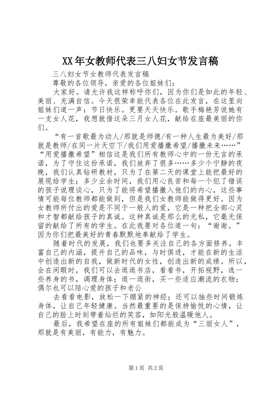 XX年女教师代表三八妇女节发言稿范文_第1页