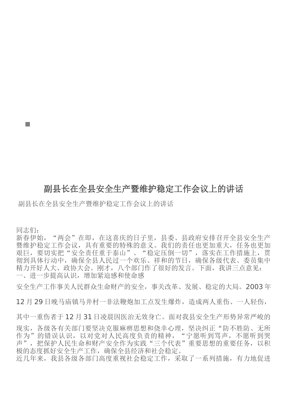 全县安全生产与维护稳定工作会议_第1页