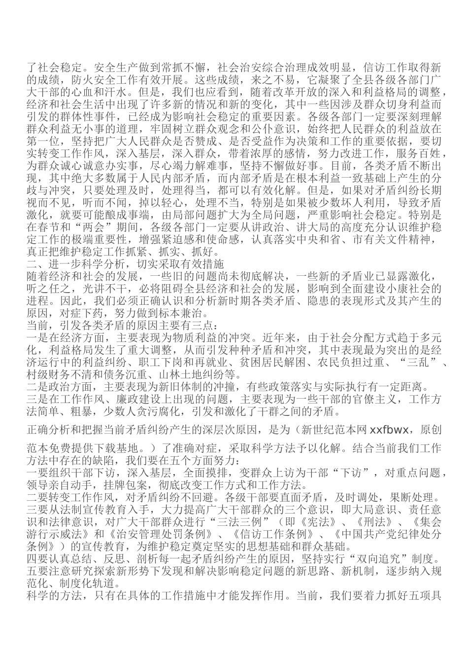 全县安全生产与维护稳定工作会议_第2页