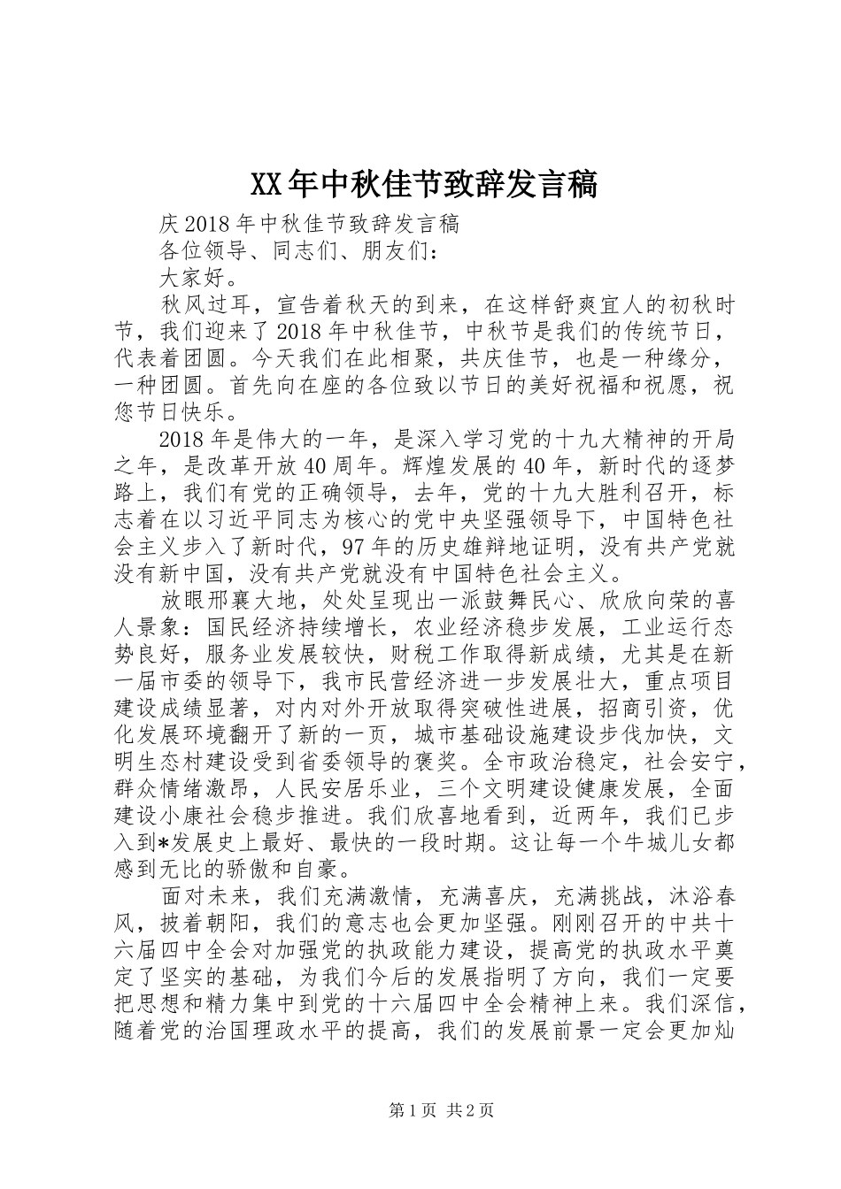 XX年中秋佳节致辞发言_第1页