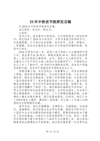 XX年中秋佳节致辞发言