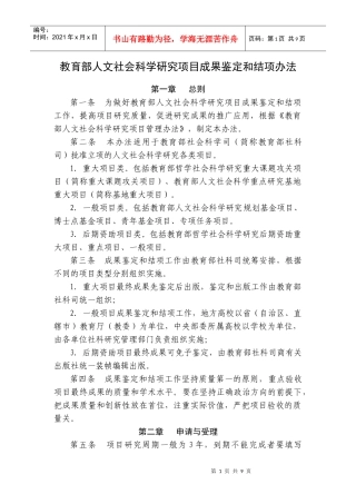 教育部人文社会科学研究项目成果鉴定和结项办法