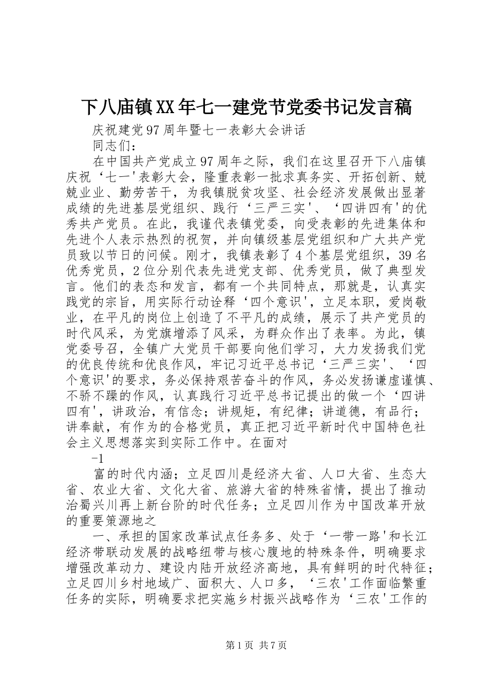 下八庙镇XX年七一建党节党委书记发言稿范文_第1页