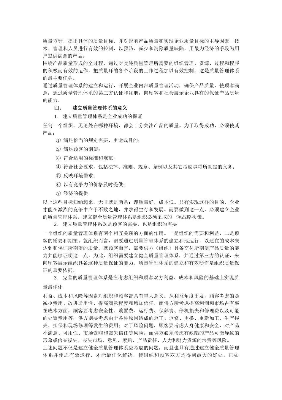 建立质量管理体系是全面质量管理的基本要求推行全面质..._第3页