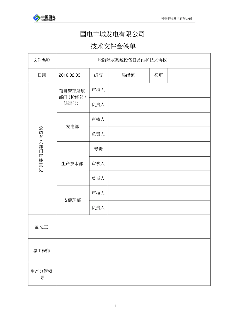 (完整版)脱硫除灰系统设备技术协议_第1页