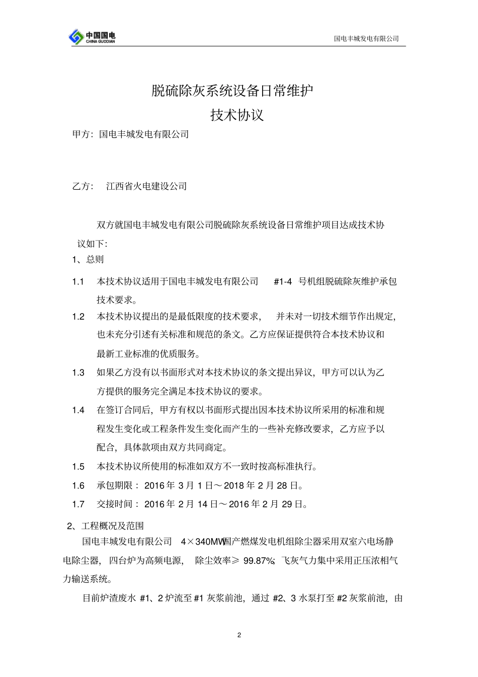 (完整版)脱硫除灰系统设备技术协议_第2页