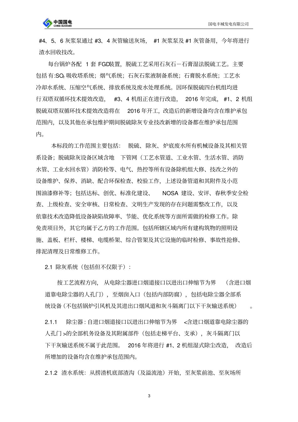 (完整版)脱硫除灰系统设备技术协议_第3页