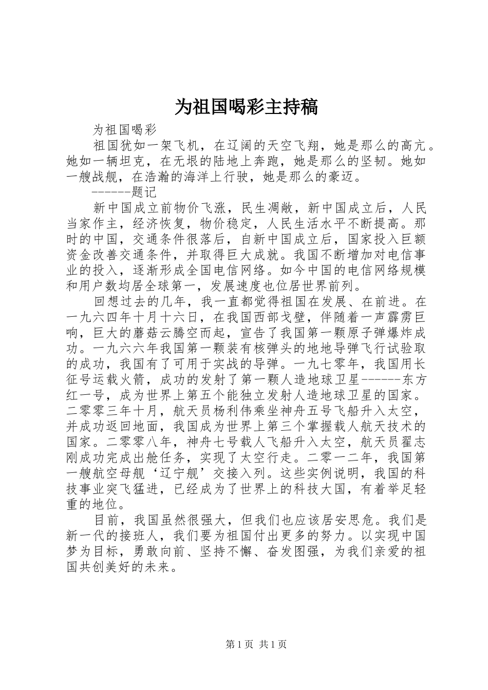 为祖国喝彩主持词_第1页