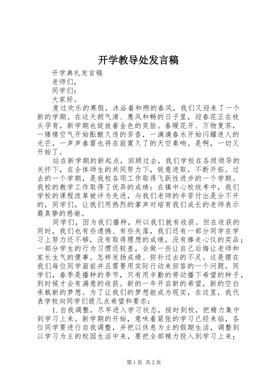 开学教导处发言_第1页