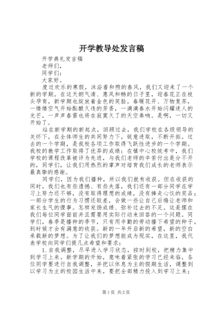 开学教导处发言