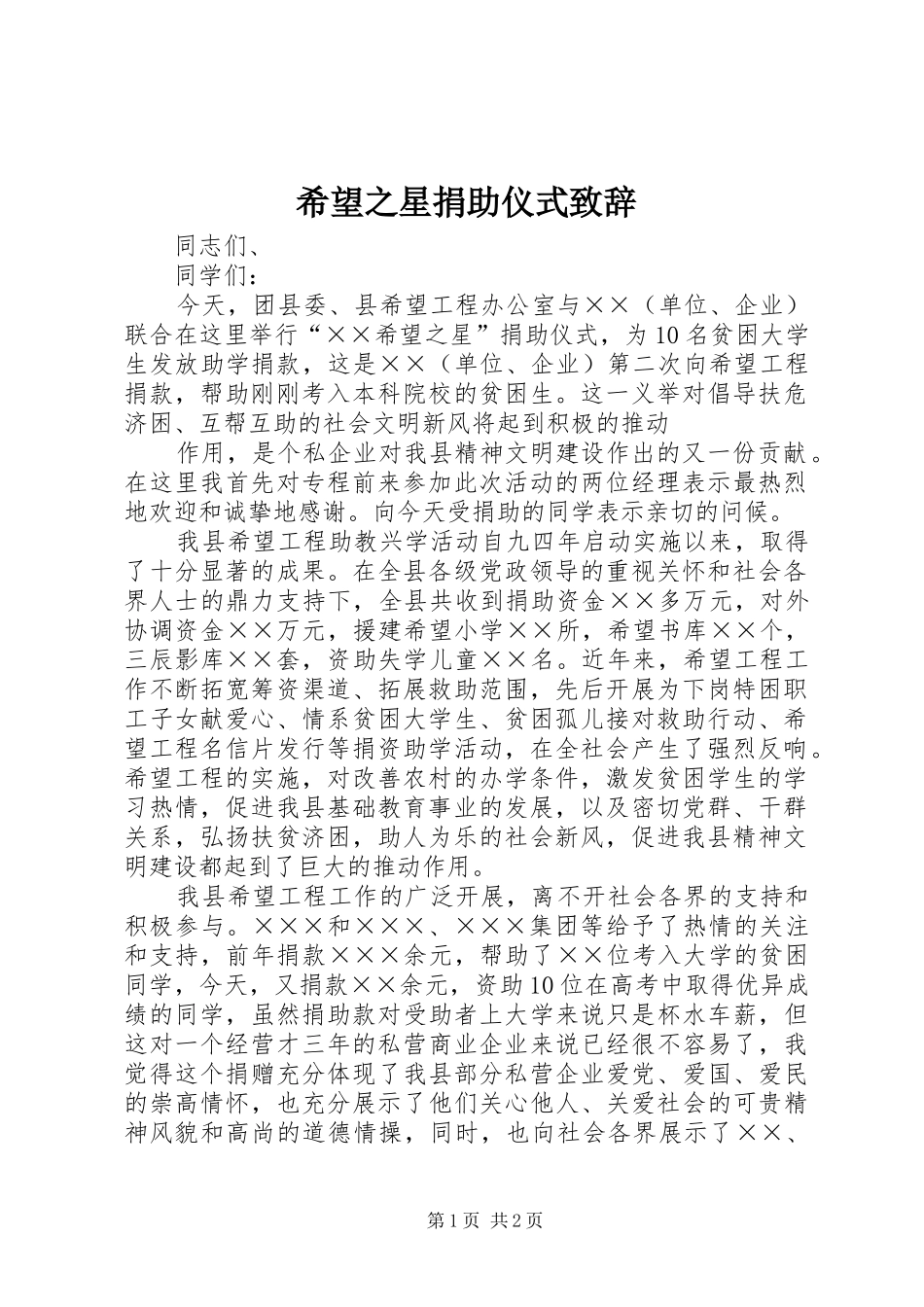 希望之星捐助仪式演讲致辞_第1页