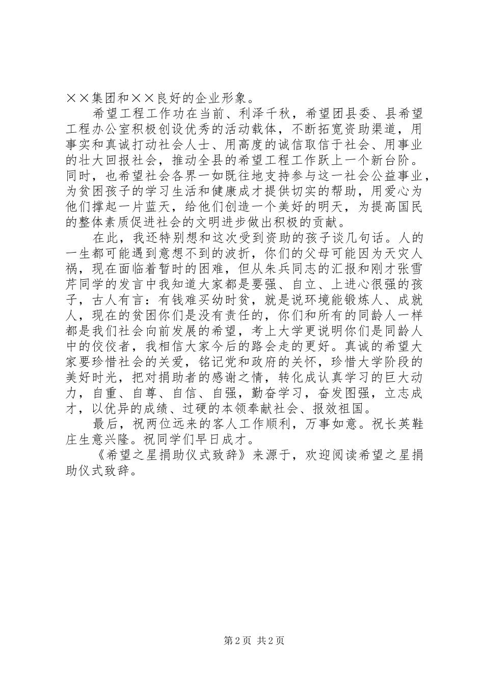 希望之星捐助仪式演讲致辞_第2页