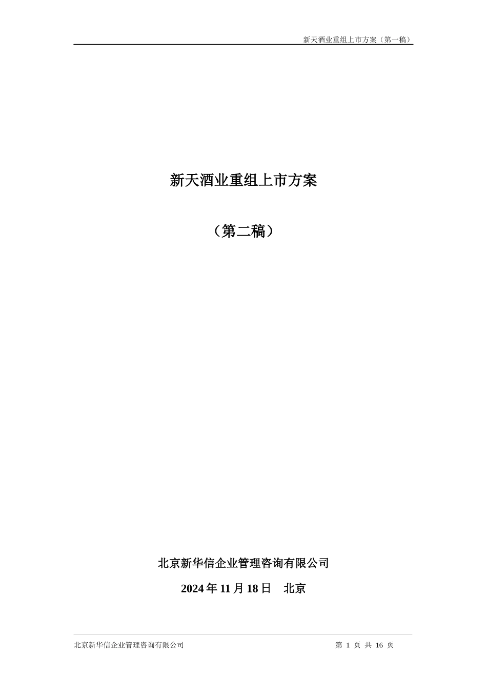 新天酒业重组上市方案（第二稿）_第1页
