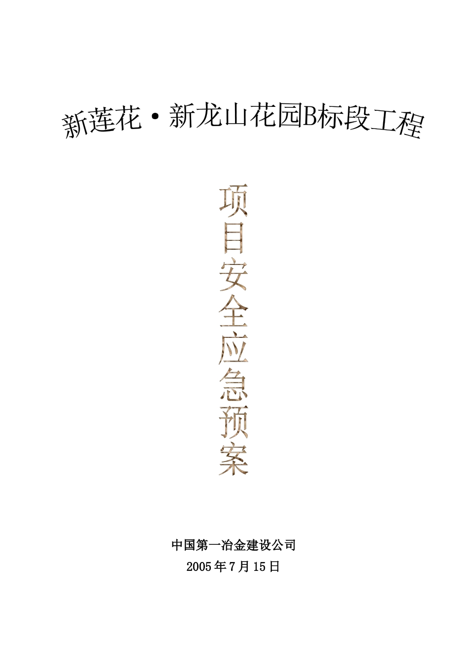 新龙山工程项目安全应急预案_第1页