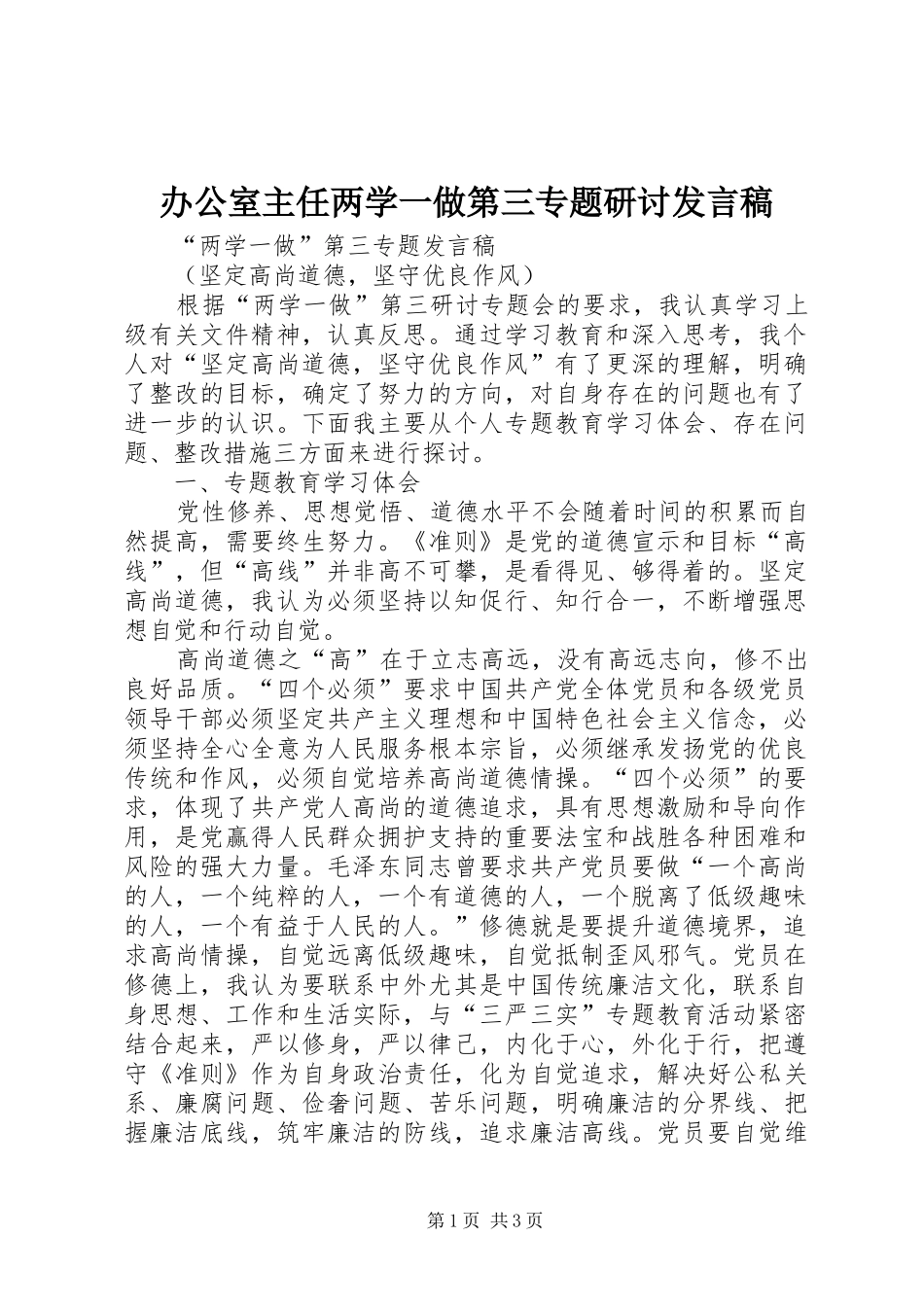 办公室主任两学一做第三专题研讨发言稿范文_第1页