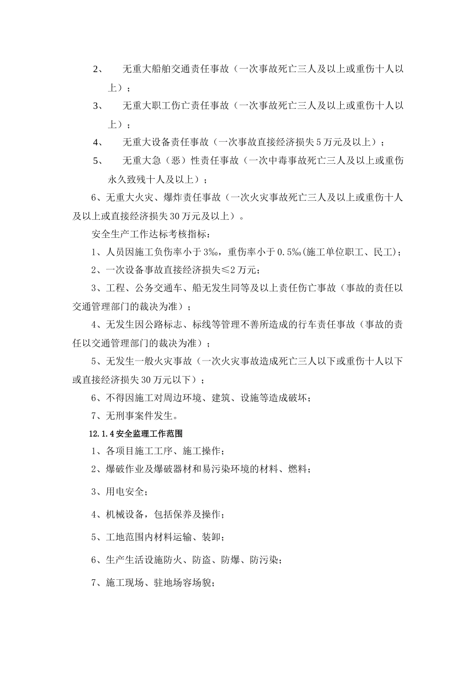 龙琅高速J3安全环保理实施细则_第2页