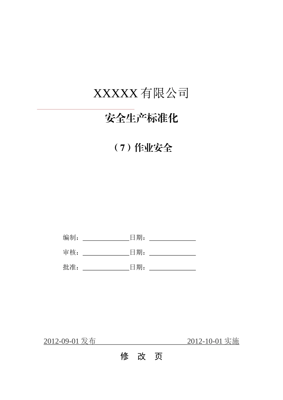水泥生产企业安全生产标准化7作业安全_第1页