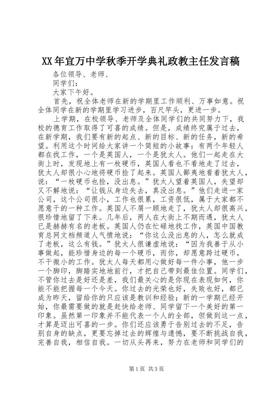 XX年宜万中学秋季开学典礼政教主任发言_第1页
