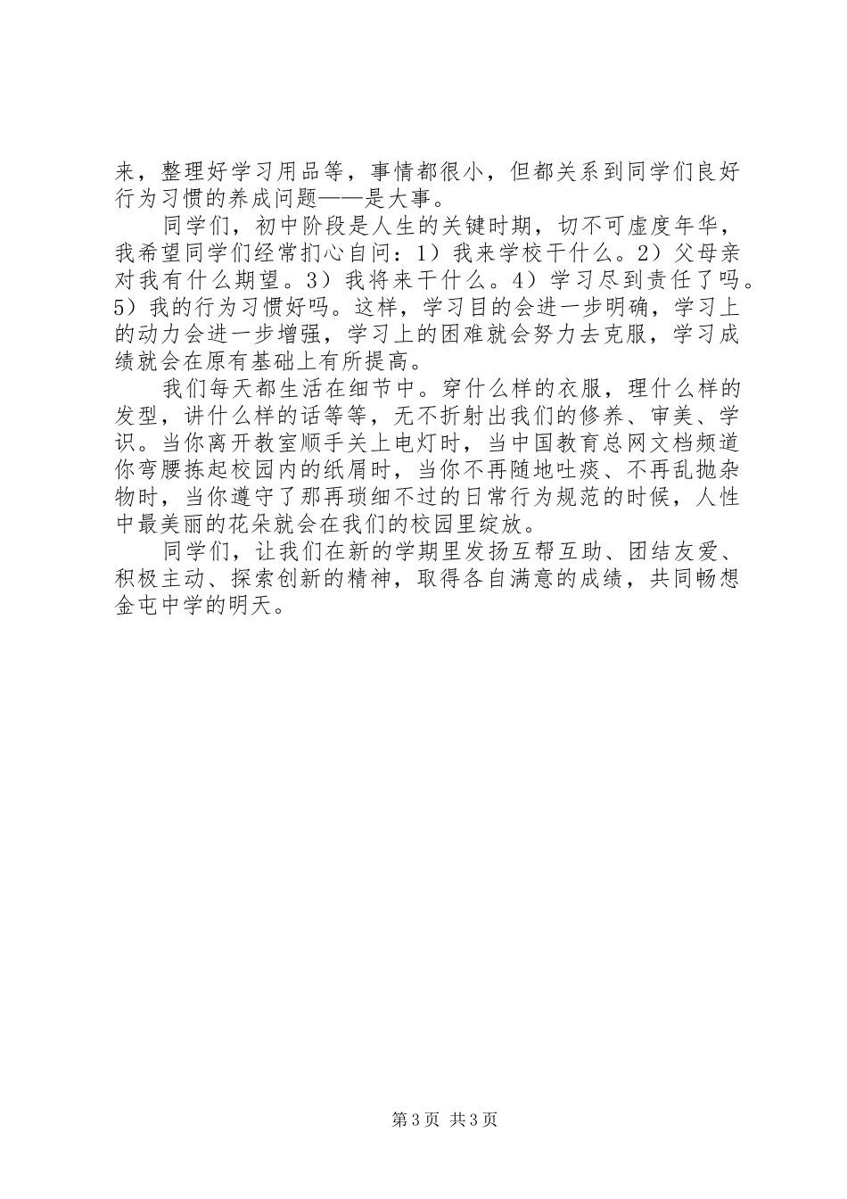 XX年宜万中学秋季开学典礼政教主任发言_第3页