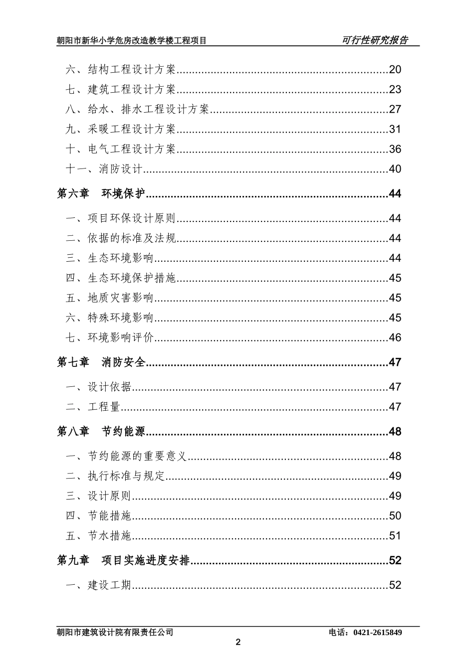 新华小学危房改造教学楼工程项目_第2页
