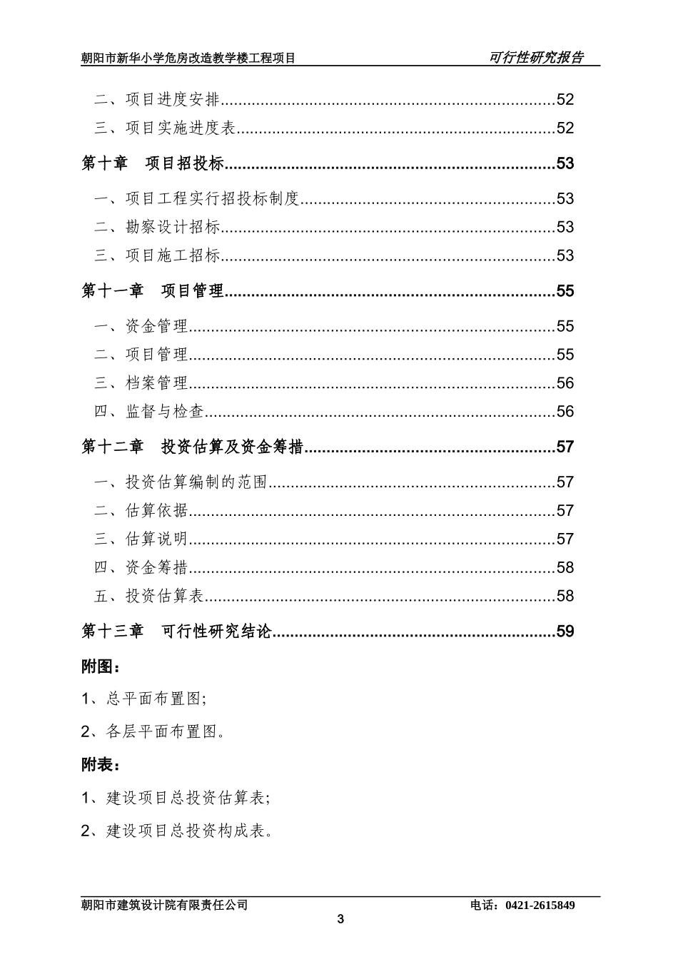 新华小学危房改造教学楼工程项目_第3页