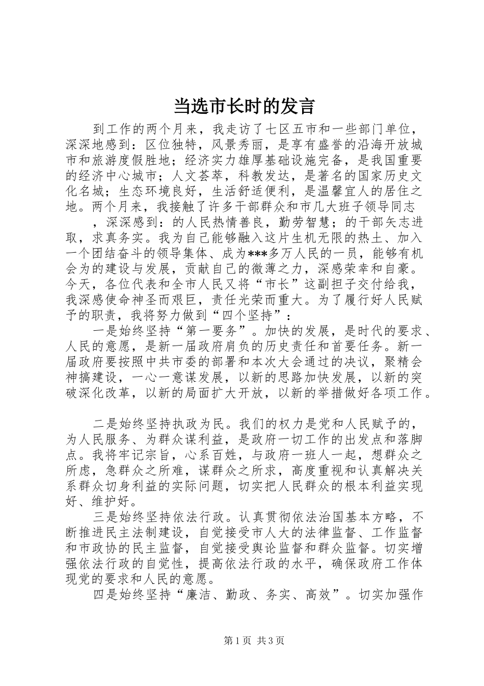 当选市长时的发言稿_第1页