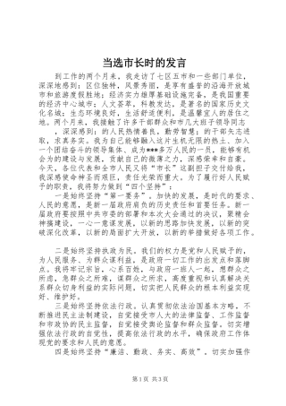 当选市长时的发言稿