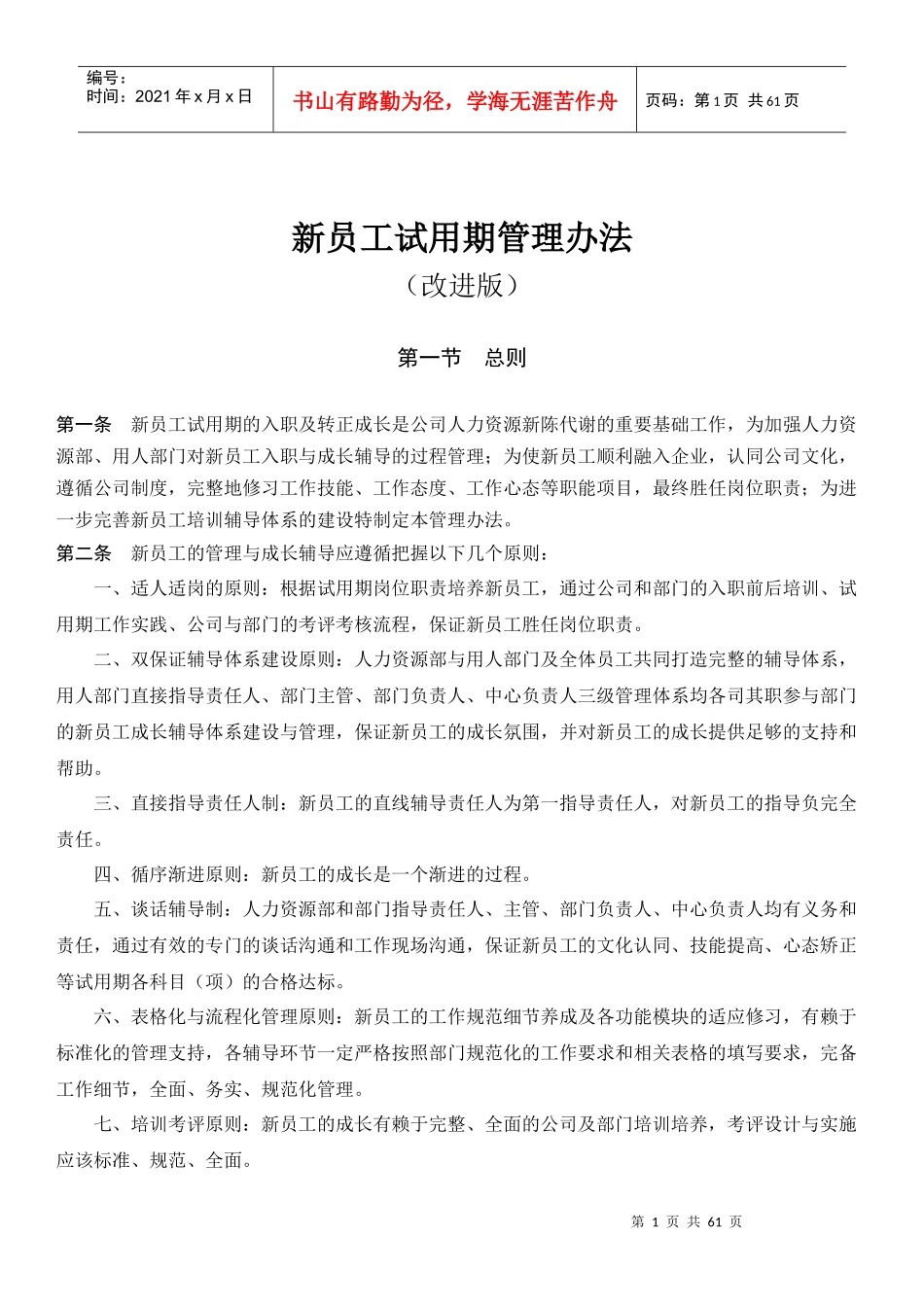 新员工试用期管理管理办法范本_第1页