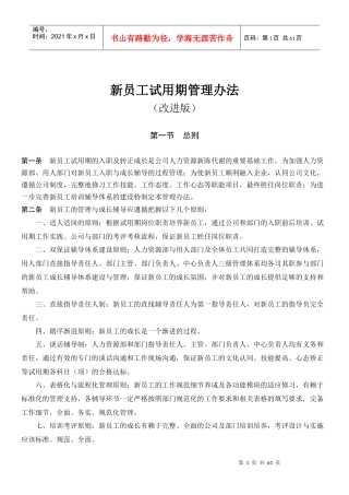 新员工试用期管理管理办法范本