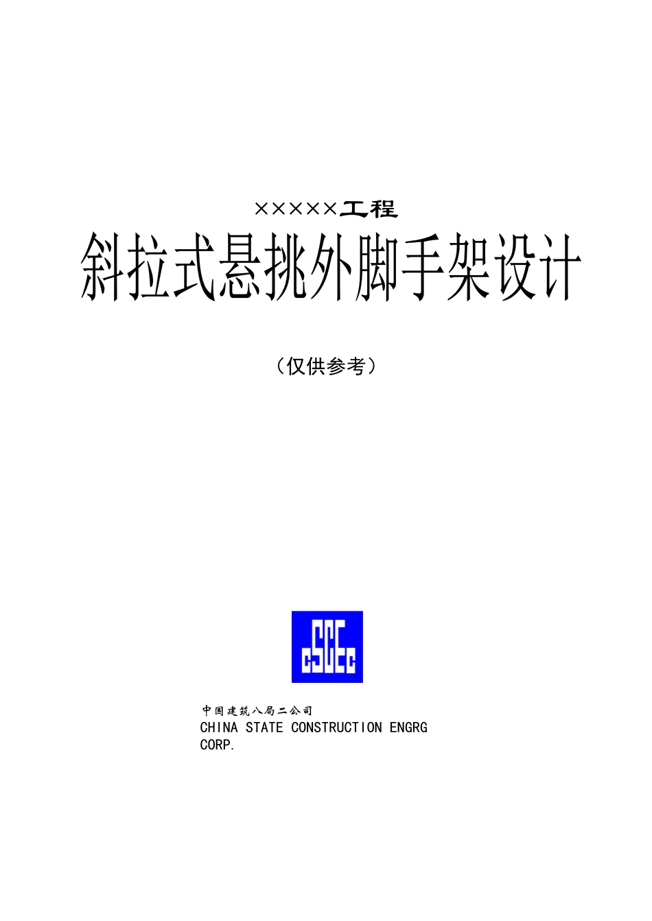 斜拉式悬挑脚手架施工组织设计实例_第1页